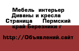 Мебель, интерьер Диваны и кресла - Страница 3 . Пермский край,Березники г.